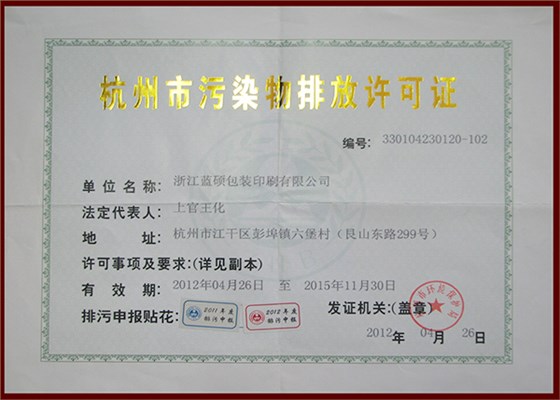 杭州市污染物排放许可证